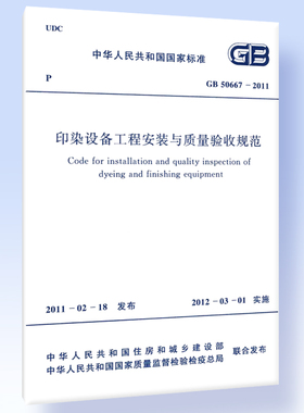 印染设备工程安装与质量验收规范GB 50667-2011