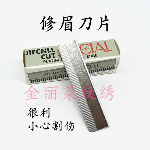 美发工具纹绣修眉刀片