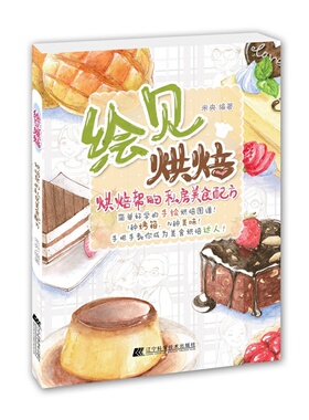 绘见烘焙：烘焙帮的私房美食配方         （国内一本手绘烘焙图谱，十位美食名博。 书店 米央 烘焙食品书籍 畅销书