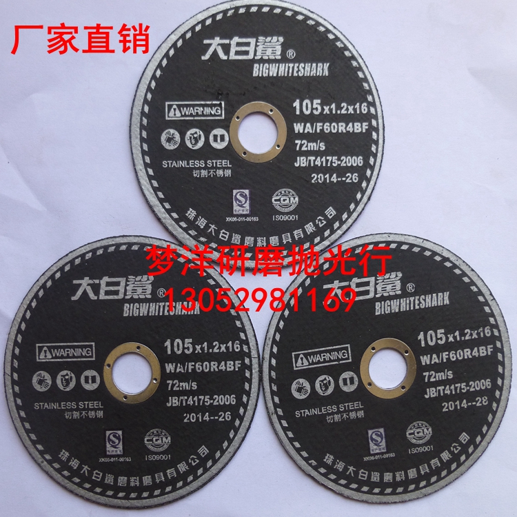 厂家直销正品大白鲨切割片砂轮片增强树脂切断砂轮小切片105MM100