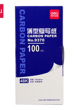 满25包邮 得力9370薄型复写纸双面蓝色185×85mm（48K）100张/盒