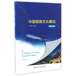 中国旅游文化概览(英文版) 博库网