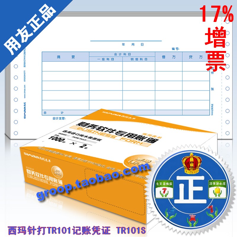 正品特价 西玛表单凭证纸 西玛针打TR101记账凭证TR101S