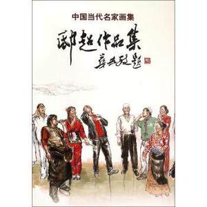 中国当代名家画集(邸超作品集) 贾德江 主编;邸超 北京工艺美术出版社正版书籍B5