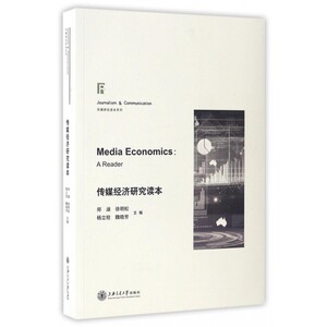 传媒经济研究读本/传媒研究读本系列 博库网