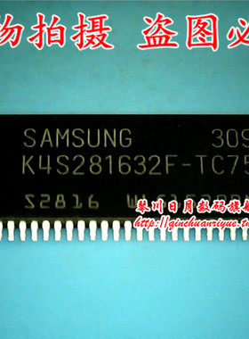 鸿顺电子 K4S281632F-TC75全新原装热卖 可直接拍！