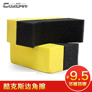 酷克斯边角擦清除残缝隙蜡屑车用海绵 多功能打蜡清洁工具