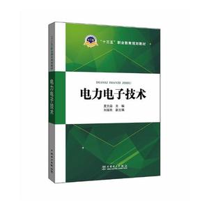 电力电子技术 里文淼 中国电力出版社 工业技术 书籍