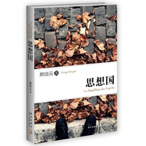 思想国  政治军事 学者熊培云部文字结集 新华书店正版书籍
