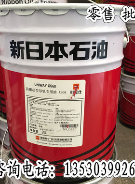 新日本石油UNIWAY XS68防颤动型导轨专用油高性能导轨油
