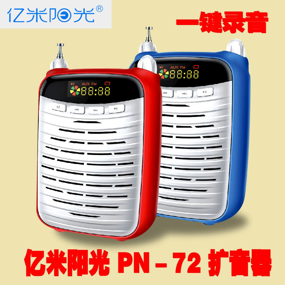 亿米阳光pn-72蓝牙升级版扩音器唱戏机收音机录音教学导游mp3播放