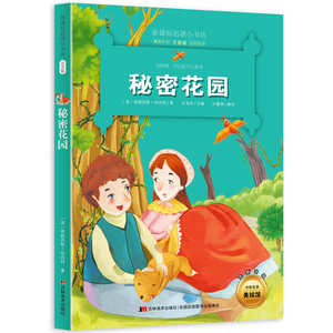 新版课本名著小书坊秘密花园 彩绘注音版