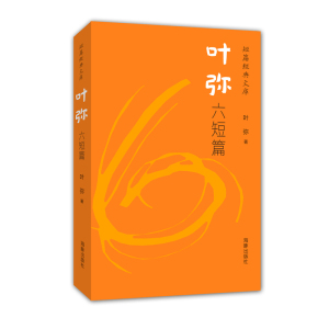 正版包邮 短篇经典文库：叶弥六短篇 当当网畅销图书籍