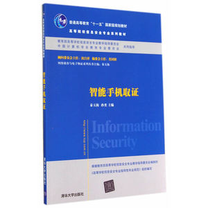 智能手机取证（高等院校信息安全专业系列教材）