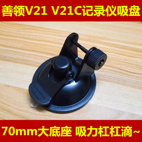 善领V21 V21C行车记录仪GPS电子狗一体机 吸盘支架 吸盘底座 配件