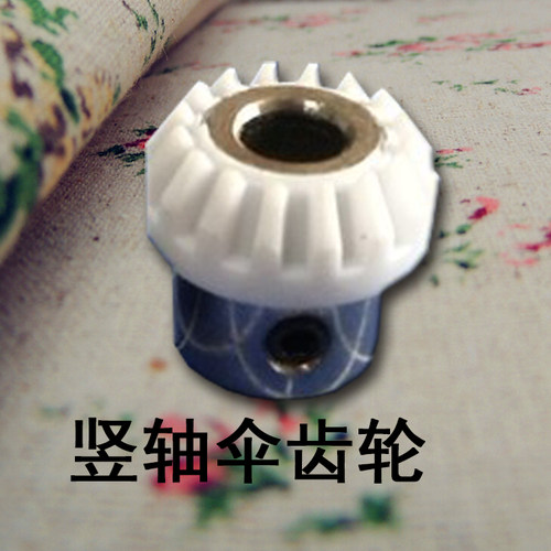 缝纫机配件 齿轮 竖轴伞齿轮 445460 适用 胜家974/964等机型