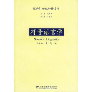 符号语言学——迈向21世纪的语言学