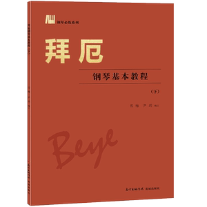【全新正版包邮】拜厄——钢琴基本教程（下）