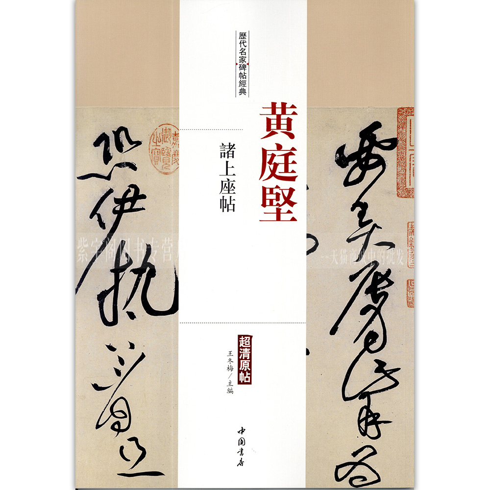 黄庭坚诸上座帖 历代名家碑帖原帖附繁体旁注毛笔字帖 中国书店 王冬梅紫宇阁正版图书