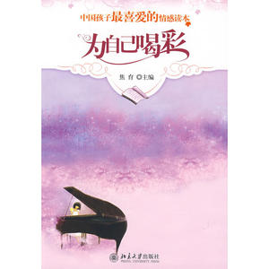 为自己喝彩--中国孩子*喜爱的情感读本