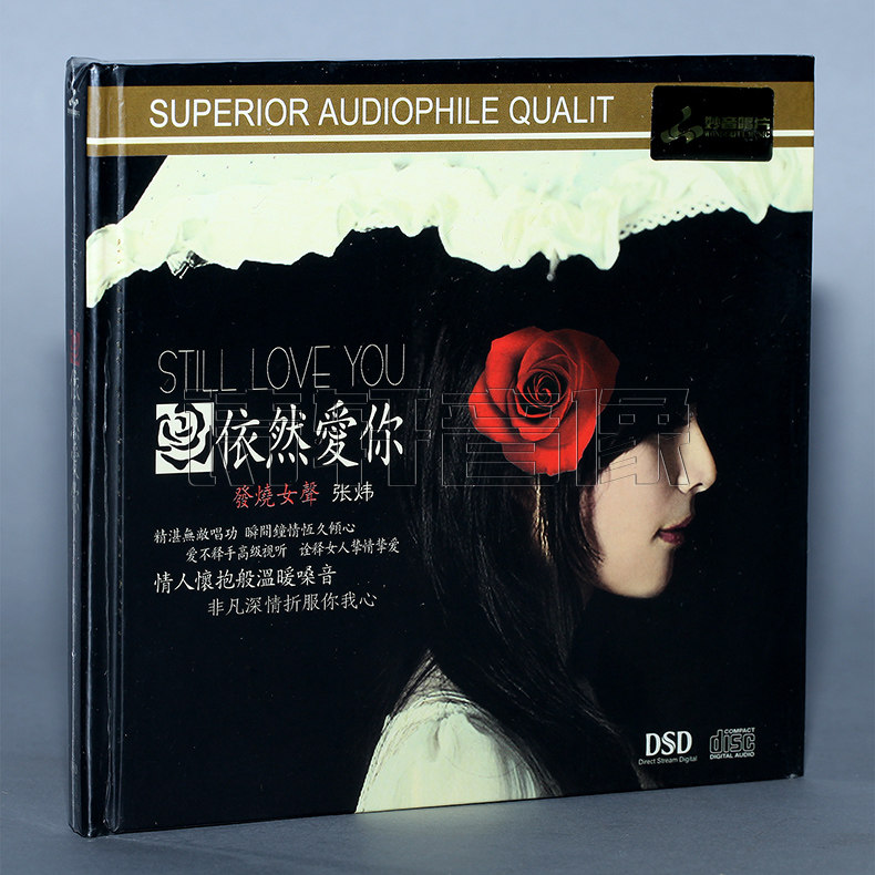妙音唱片 张炜 依然爱你 DSD [1CD] 发烧女声 汽车音乐车载CD光碟