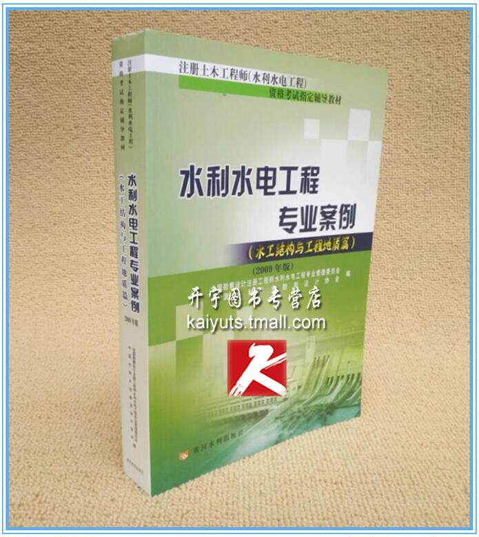 正版备考2025年新 新版水利水电工程专业案例2009年版 水工结构与工程地质篇  水利水电工程专业案例（水工结构与工程地质篇）