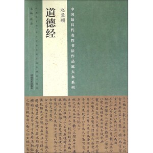 赵孟頫道德经/中国最具代表性书法作品放大本系列 博库网