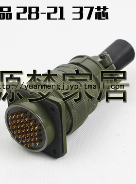 MS5015 37芯美军标航空插头 MS3106A-28-21S/P MS3102A-28-21S/P