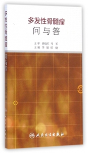 多发性骨髓瘤问与答 博库网