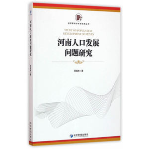 河南人口发展问题研究