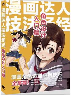 角色设计入门篇-漫画达人技法 书店 工作室 动漫学堂书籍 书 畅想畅销书