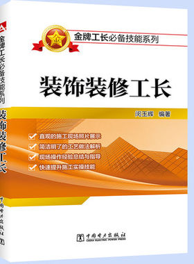 装饰装修工长