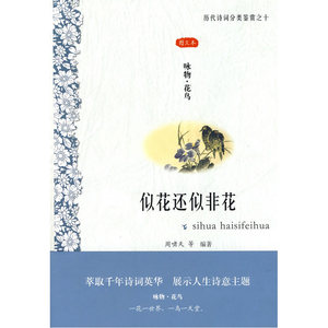 似花还似非花——咏物·花鸟