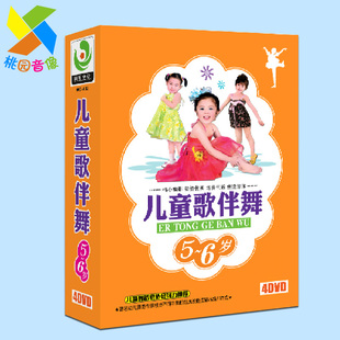 正版幼儿园舞蹈教材教程视频光碟 儿童歌伴舞5-6岁4DVD光盘学跳舞