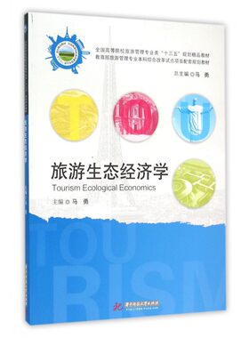 旅游生态经济学(全国高等院校旅游管理专业类十三五规划精品教材) 博库网