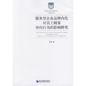 服务型企业品牌内化对员工顾客导向行为的影响研究
