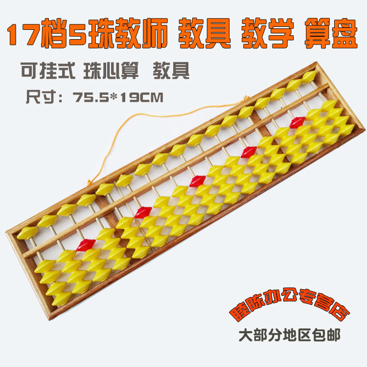 教师可挂式木框防滑珠心算