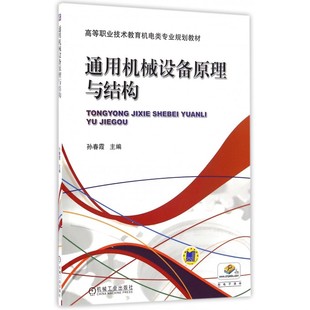 博库网 主编 书籍 正版 通用机械设备原理与结构 孙春霞