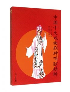 中国十大戏曲剧种唱腔精粹 无 正版书籍   博库网