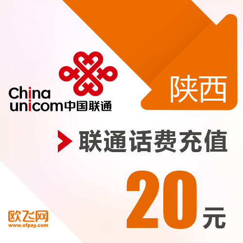 陜西聯通 手機 20元話費充值 直充快充