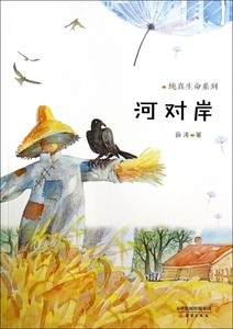 河对岸/纯真生命系列 正版书籍 木垛图书