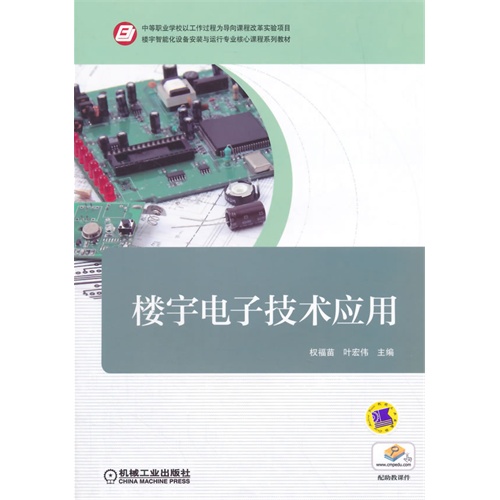 楼宇*应用(中等职业学校以工作过程为导向课程改革实验项目楼宇智能化设备安装与运行专业核心课程……