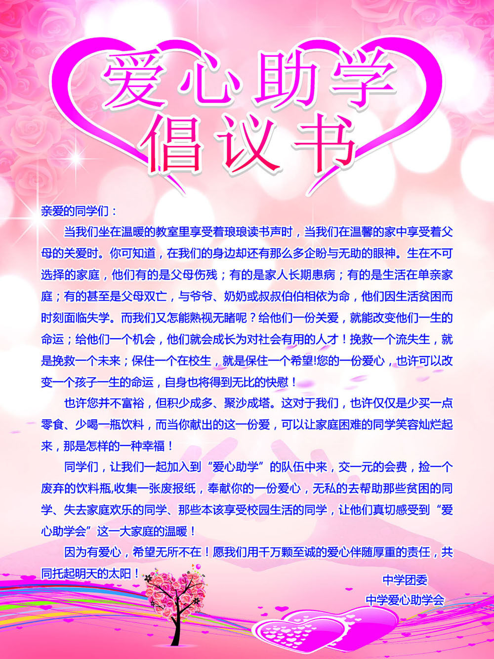 759海报印制展板写真喷绘467学校园爱心义卖助学倡议书