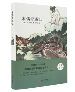 木偶奇遇记 精装全译本世界经典名著童话故事读物  名家名译 原著原版 全中文完整版无删减  高初中读物 带插图 正版书籍