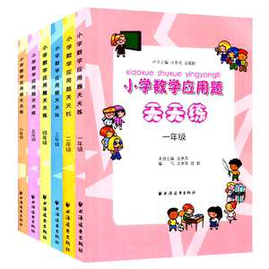小学数学应用题天天练 一年级~六年级 123456年级 上下册通用 小学数学知识集锦 小学2年级应用题每日一练 小学应用题知识大集结