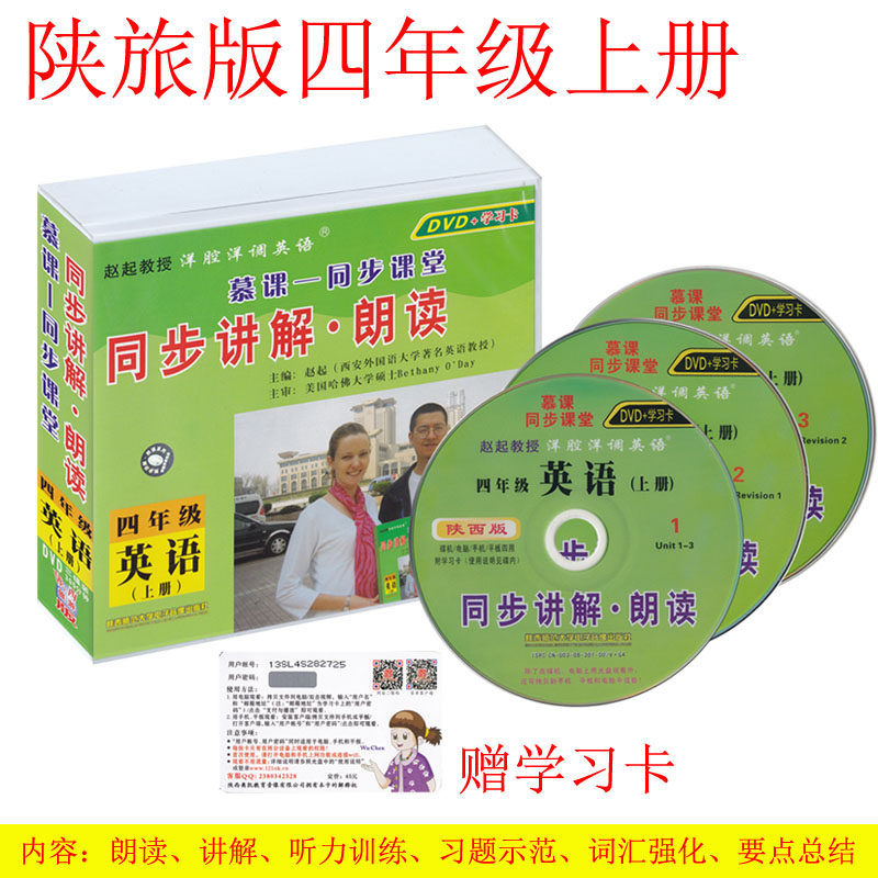 洋腔洋调学英语 陕旅版教材小学英语4年级上册 四年级上册英语光盘配套光盘 慕课同步课堂 同步讲解&middot;朗读 (陕旅版)四年级英