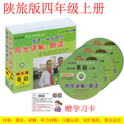 洋腔洋调学英语 陕旅版教材小学英语4年级上册 四年级上册英语光盘配套光盘 慕课同步课堂 同步讲解&middot;朗读 (陕旅版)四年级英