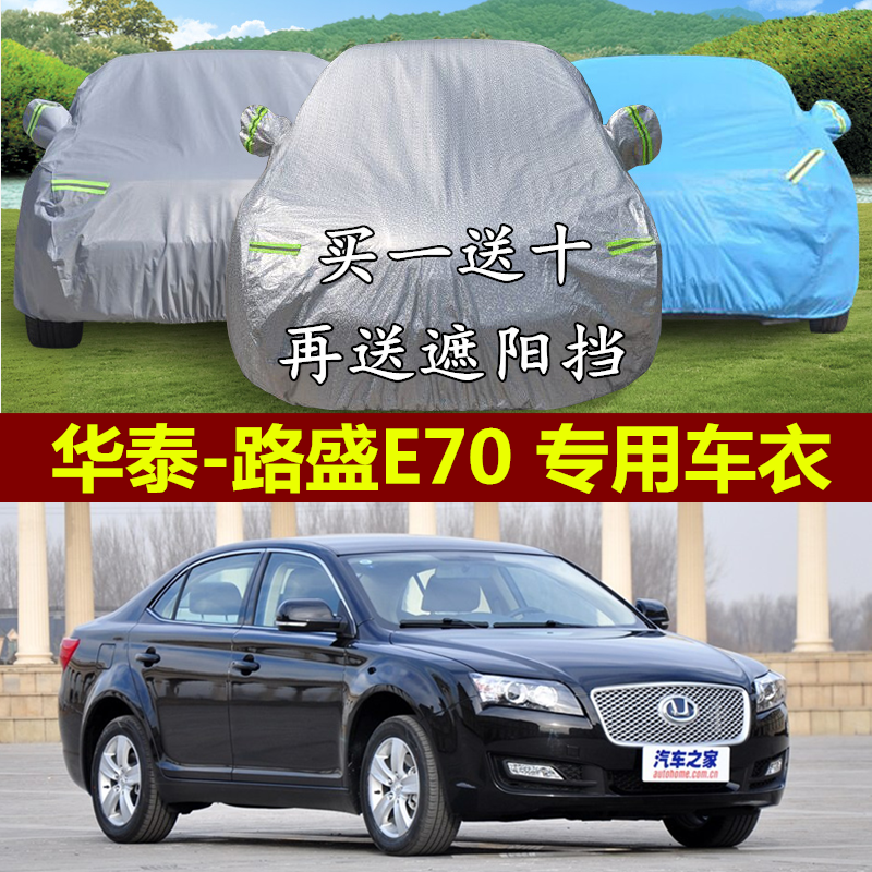 华泰路盛E70专用车衣车罩隔热加厚防晒防雨防盗阻燃冬季汽车外套,汽车用品/电子/清洗/改装,汽车车衣,淘宝优惠券,粉丝福利购,淘宝优惠卷