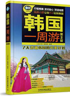 韩国一周游 书店 《亲历者》辑部 亚洲书籍 书 畅想畅销书