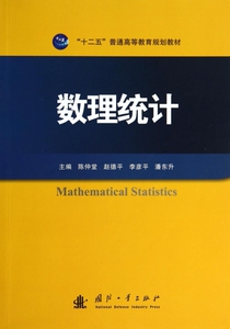 数理统计(十二五普通高等教育规划教材)  博库网